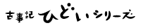 古事記ひどい